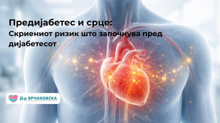 Предијабетес и срце: Скриениот ризик што започнува пред дијабетесот