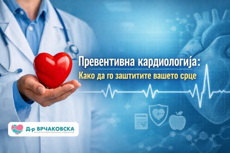 Превентивна кардиологија: Како да го заштитите вашето срце?