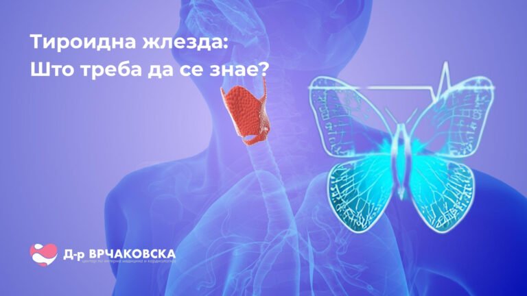 Тироидна жлезда: Што треба да се знае?