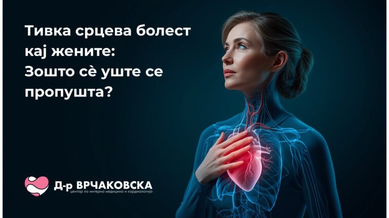 Тивка срцева болест кај жените: Зошто сè уште се пропушта?
