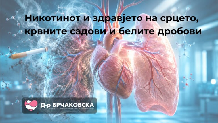 Никотинот и здравјето на срцето, крвните садови и белите дробови